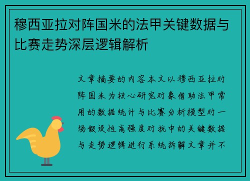 穆西亚拉对阵国米的法甲关键数据与比赛走势深层逻辑解析
