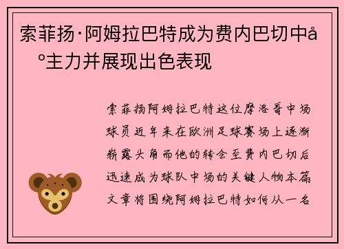 索菲扬·阿姆拉巴特成为费内巴切中场主力并展现出色表现
