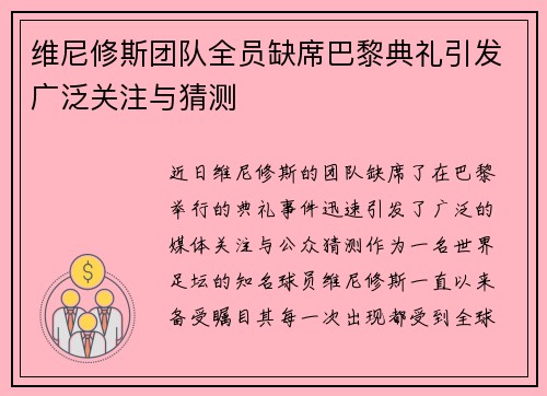 维尼修斯团队全员缺席巴黎典礼引发广泛关注与猜测