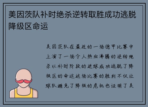 美因茨队补时绝杀逆转取胜成功逃脱降级区命运