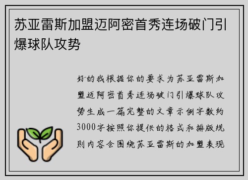 苏亚雷斯加盟迈阿密首秀连场破门引爆球队攻势