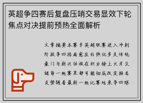英超争四赛后复盘压哨交易显效下轮焦点对决提前预热全面解析