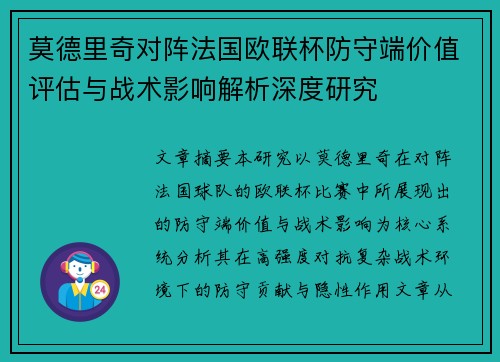 莫德里奇对阵法国欧联杯防守端价值评估与战术影响解析深度研究