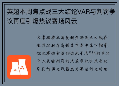 英超本周焦点战三大结论VAR与判罚争议再度引爆热议赛场风云