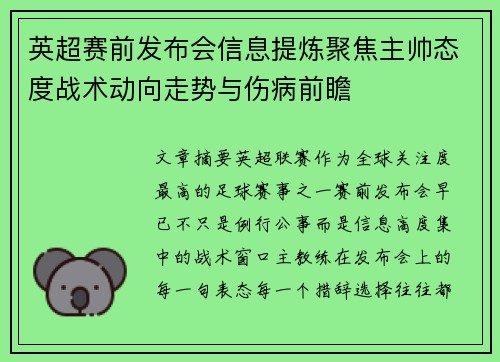 英超赛前发布会信息提炼聚焦主帅态度战术动向走势与伤病前瞻