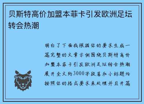 贝斯特高价加盟本菲卡引发欧洲足坛转会热潮