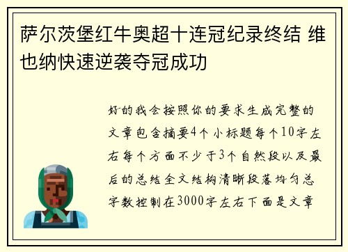 萨尔茨堡红牛奥超十连冠纪录终结 维也纳快速逆袭夺冠成功