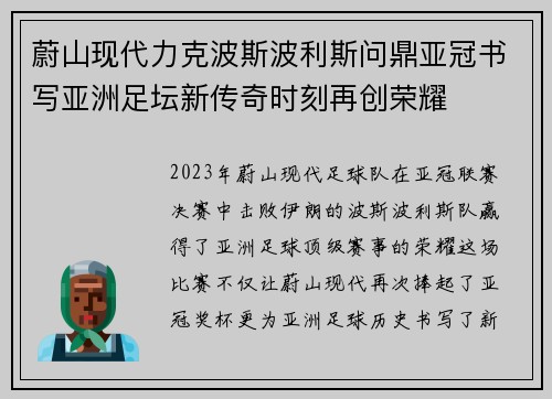 蔚山现代力克波斯波利斯问鼎亚冠书写亚洲足坛新传奇时刻再创荣耀