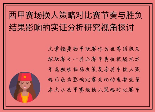 西甲赛场换人策略对比赛节奏与胜负结果影响的实证分析研究视角探讨