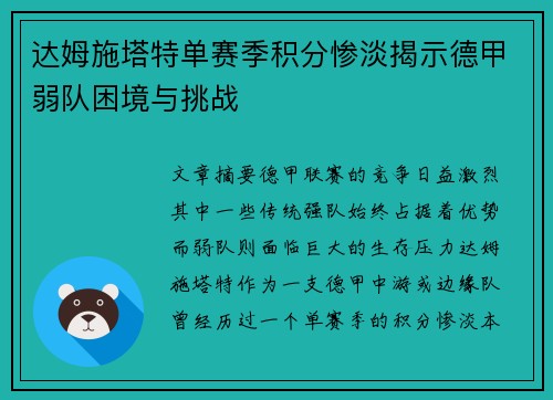 达姆施塔特单赛季积分惨淡揭示德甲弱队困境与挑战