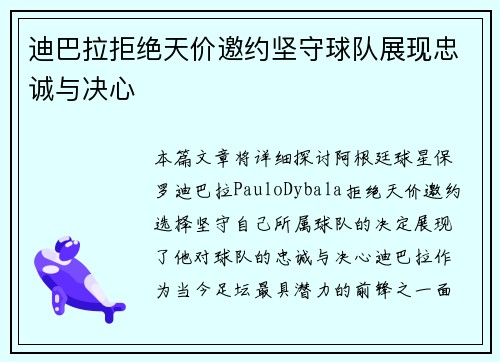 迪巴拉拒绝天价邀约坚守球队展现忠诚与决心