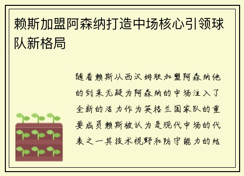 赖斯加盟阿森纳打造中场核心引领球队新格局