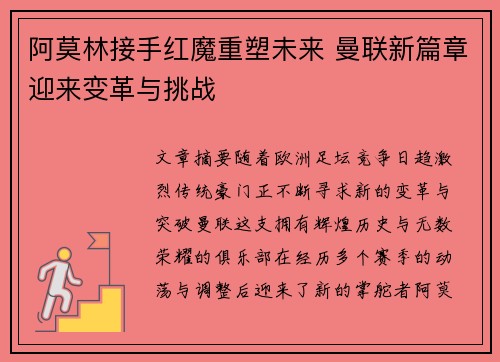 阿莫林接手红魔重塑未来 曼联新篇章迎来变革与挑战