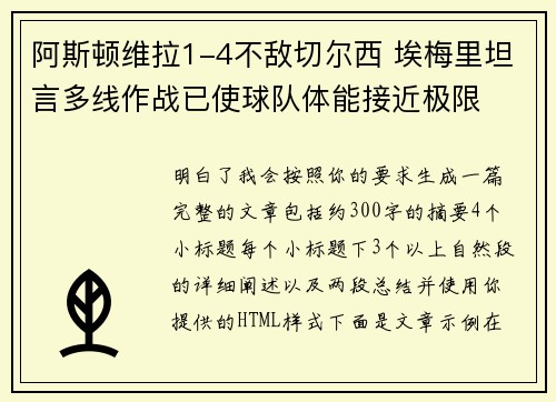 阿斯顿维拉1-4不敌切尔西 埃梅里坦言多线作战已使球队体能接近极限
