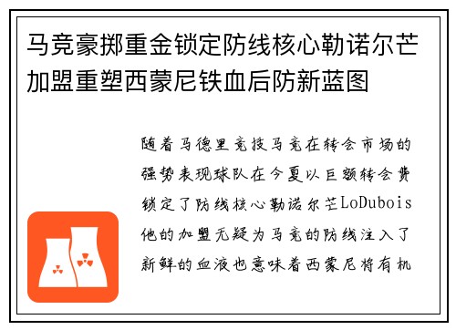 马竞豪掷重金锁定防线核心勒诺尔芒加盟重塑西蒙尼铁血后防新蓝图