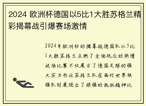 2024 欧洲杯德国以5比1大胜苏格兰精彩揭幕战引爆赛场激情