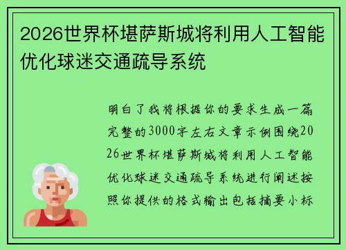 2026世界杯堪萨斯城将利用人工智能优化球迷交通疏导系统