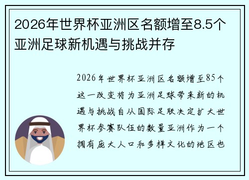 2026年世界杯亚洲区名额增至8.5个 亚洲足球新机遇与挑战并存