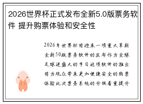 2026世界杯正式发布全新5.0版票务软件 提升购票体验和安全性