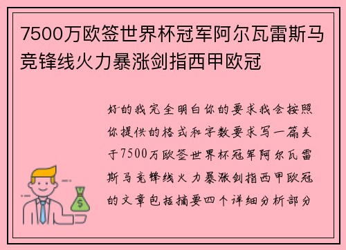7500万欧签世界杯冠军阿尔瓦雷斯马竞锋线火力暴涨剑指西甲欧冠