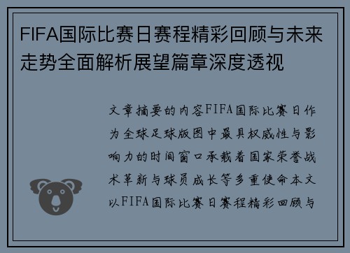 FIFA国际比赛日赛程精彩回顾与未来走势全面解析展望篇章深度透视