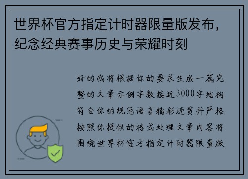 世界杯官方指定计时器限量版发布，纪念经典赛事历史与荣耀时刻