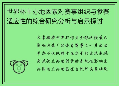 世界杯主办地因素对赛事组织与参赛适应性的综合研究分析与启示探讨