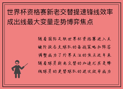 世界杯资格赛新老交替提速锋线效率成出线最大变量走势博弈焦点