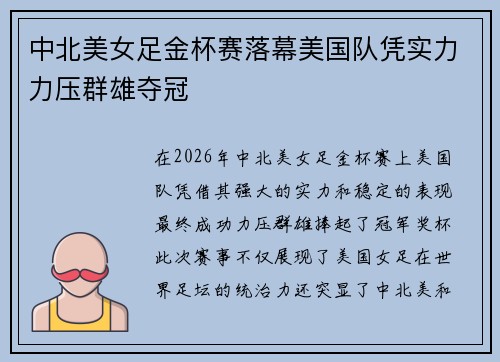 中北美女足金杯赛落幕美国队凭实力力压群雄夺冠