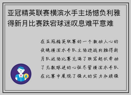 亚冠精英联赛横滨水手主场憾负利雅得新月比赛跌宕球迷叹息难平意难