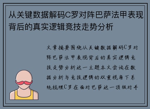从关键数据解码C罗对阵巴萨法甲表现背后的真实逻辑竞技走势分析