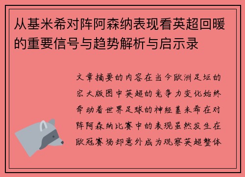 从基米希对阵阿森纳表现看英超回暖的重要信号与趋势解析与启示录