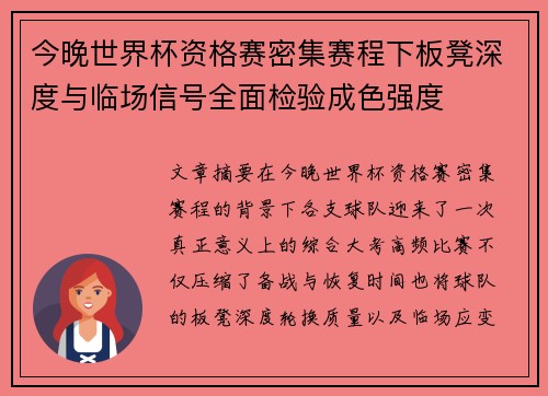 今晚世界杯资格赛密集赛程下板凳深度与临场信号全面检验成色强度