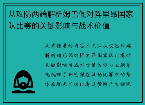 从攻防两端解析姆巴佩对阵里昂国家队比赛的关键影响与战术价值