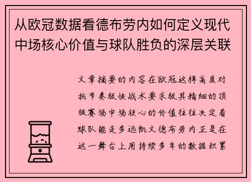 从欧冠数据看德布劳内如何定义现代中场核心价值与球队胜负的深层关联