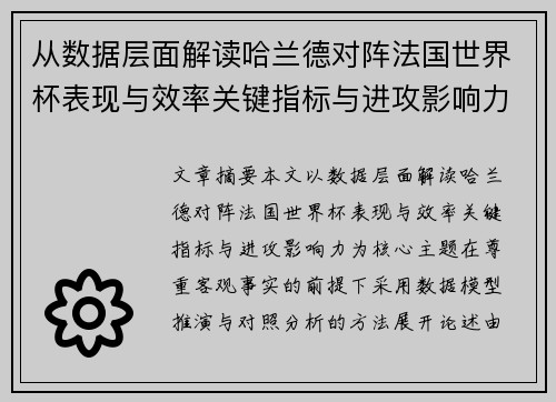 从数据层面解读哈兰德对阵法国世界杯表现与效率关键指标与进攻影响力