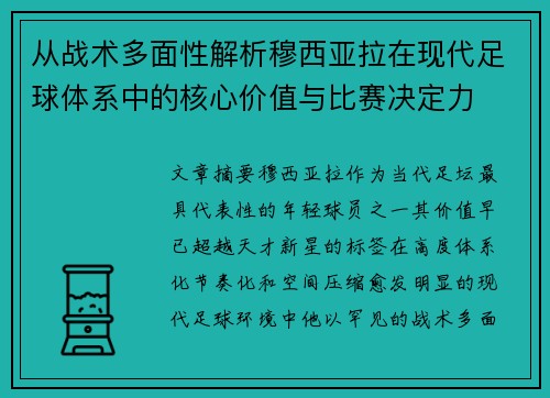 从战术多面性解析穆西亚拉在现代足球体系中的核心价值与比赛决定力