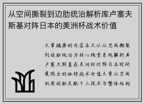 从空间撕裂到边肋统治解析库卢塞夫斯基对阵日本的美洲杯战术价值