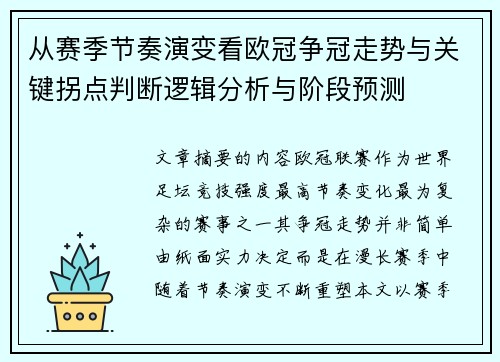 从赛季节奏演变看欧冠争冠走势与关键拐点判断逻辑分析与阶段预测
