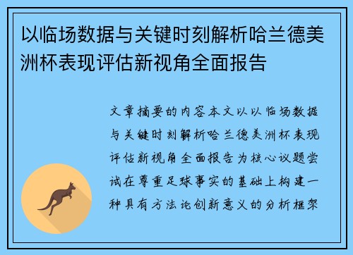 以临场数据与关键时刻解析哈兰德美洲杯表现评估新视角全面报告