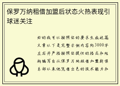 保罗万纳租借加盟后状态火热表现引球迷关注