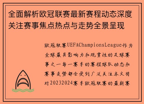 全面解析欧冠联赛最新赛程动态深度关注赛事焦点热点与走势全景呈现