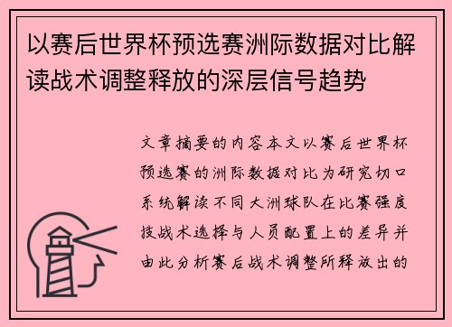 以赛后世界杯预选赛洲际数据对比解读战术调整释放的深层信号趋势