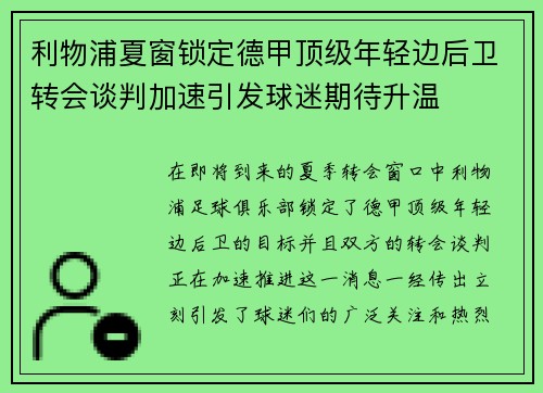 利物浦夏窗锁定德甲顶级年轻边后卫转会谈判加速引发球迷期待升温