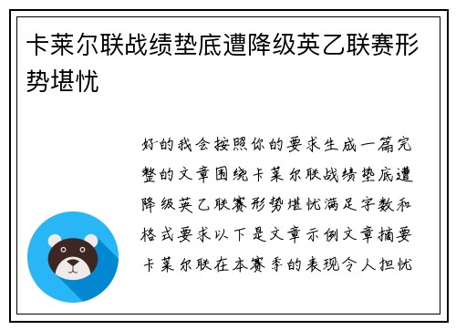 卡莱尔联战绩垫底遭降级英乙联赛形势堪忧