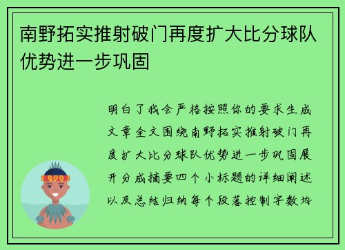 南野拓实推射破门再度扩大比分球队优势进一步巩固