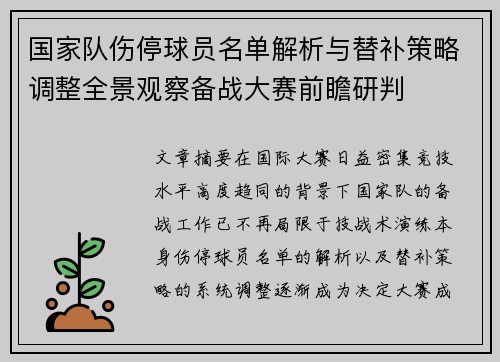 国家队伤停球员名单解析与替补策略调整全景观察备战大赛前瞻研判
