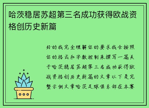 哈茨稳居苏超第三名成功获得欧战资格创历史新篇