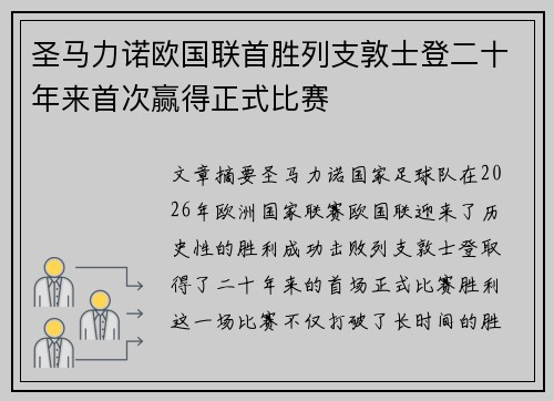 圣马力诺欧国联首胜列支敦士登二十年来首次赢得正式比赛