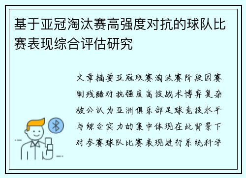 基于亚冠淘汰赛高强度对抗的球队比赛表现综合评估研究